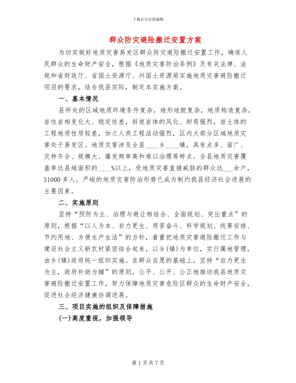 群众防灾避险搬迁安置方案_第1页