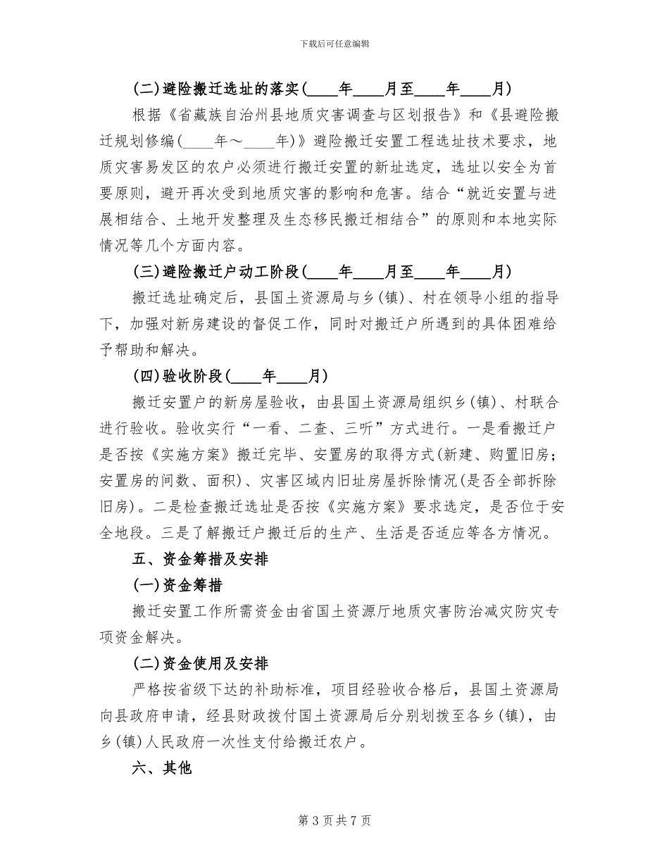 群众防灾避险搬迁安置方案_第3页