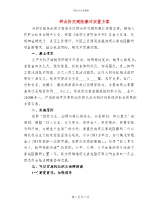 群众防灾避险搬迁安置方案