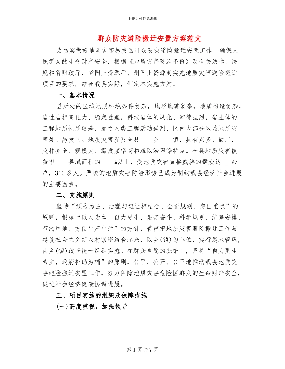群众防灾避险搬迁安置方案范文_第1页