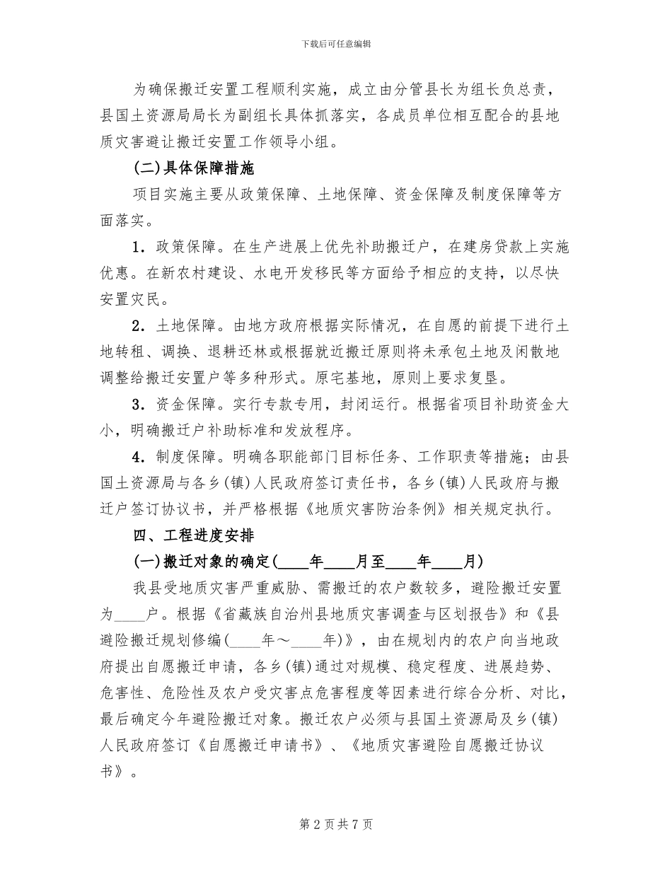 群众防灾避险搬迁安置方案范文_第2页