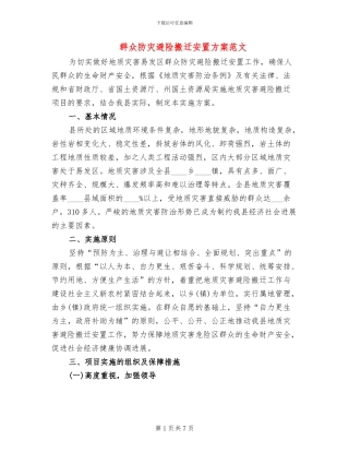 群众防灾避险搬迁安置方案范文
