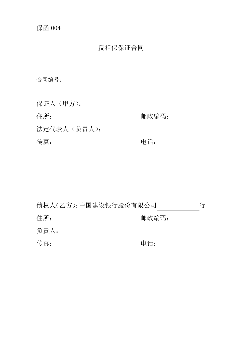 保函反担保保证合同_第1页