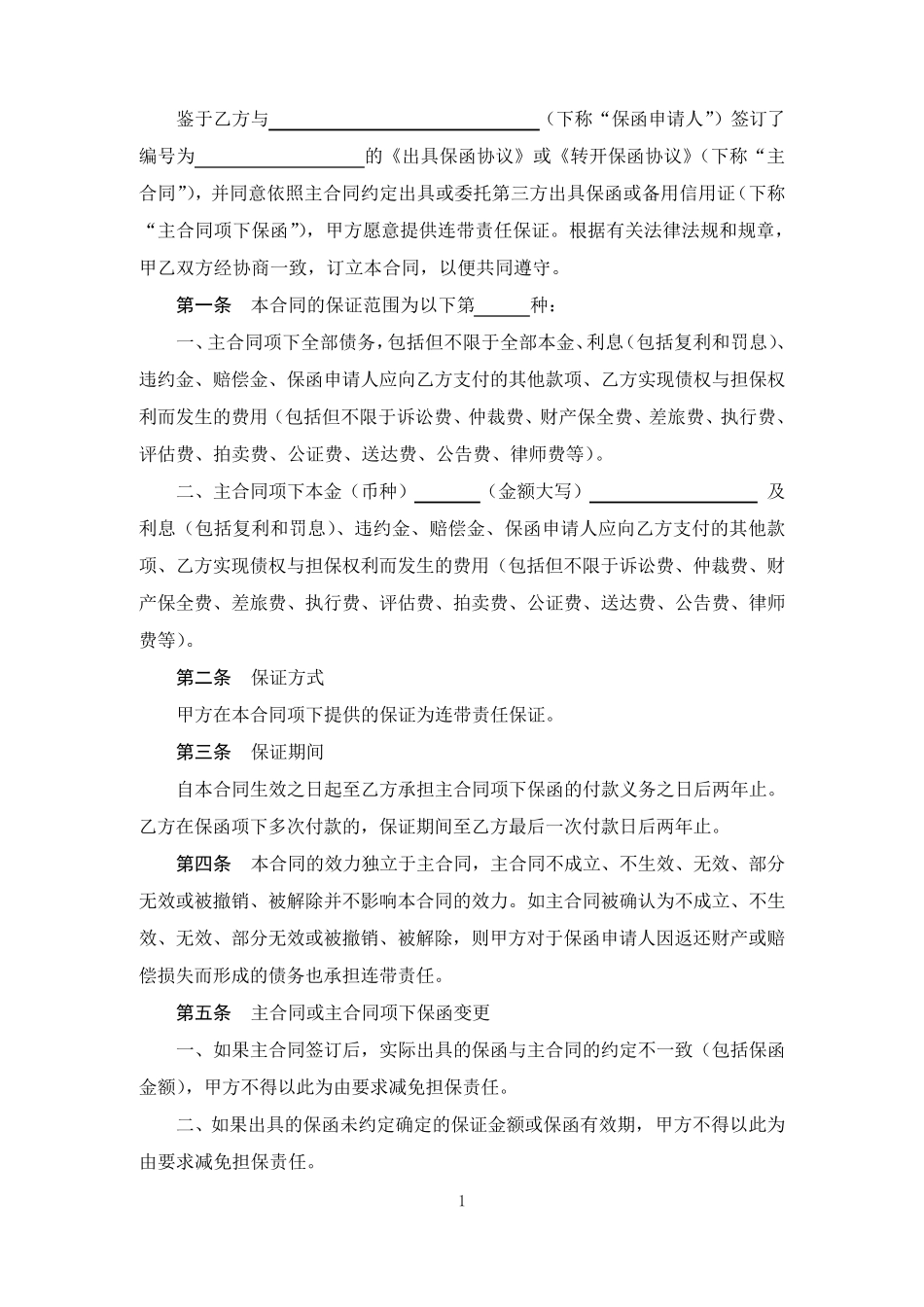 保函反担保保证合同_第2页