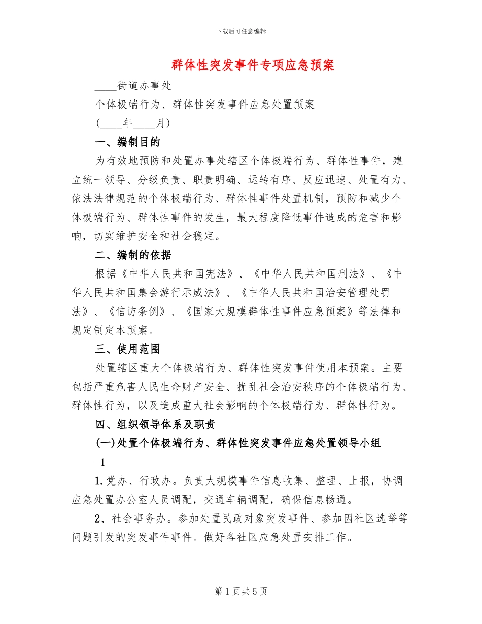 群体性突发事件专项应急预案_第1页