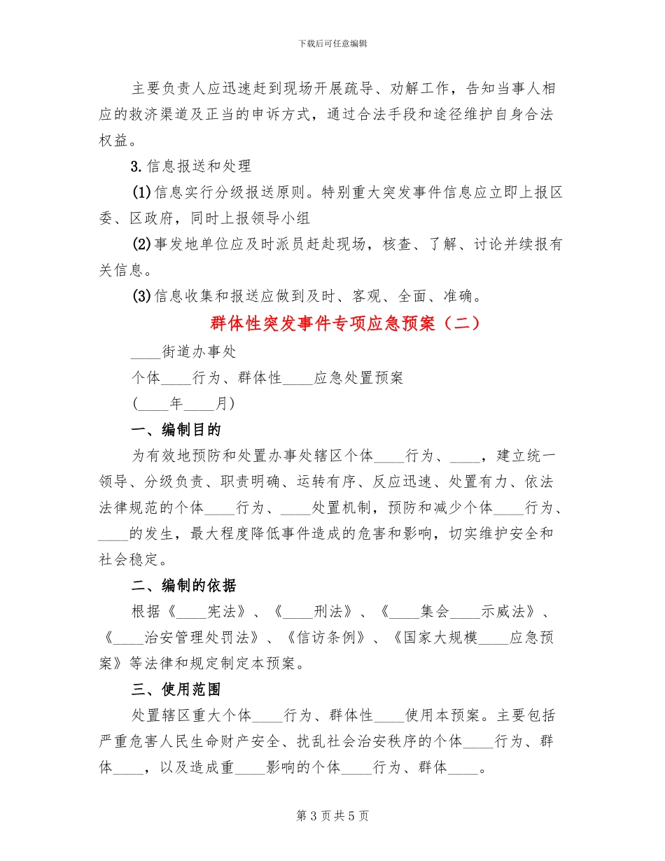 群体性突发事件专项应急预案_第3页
