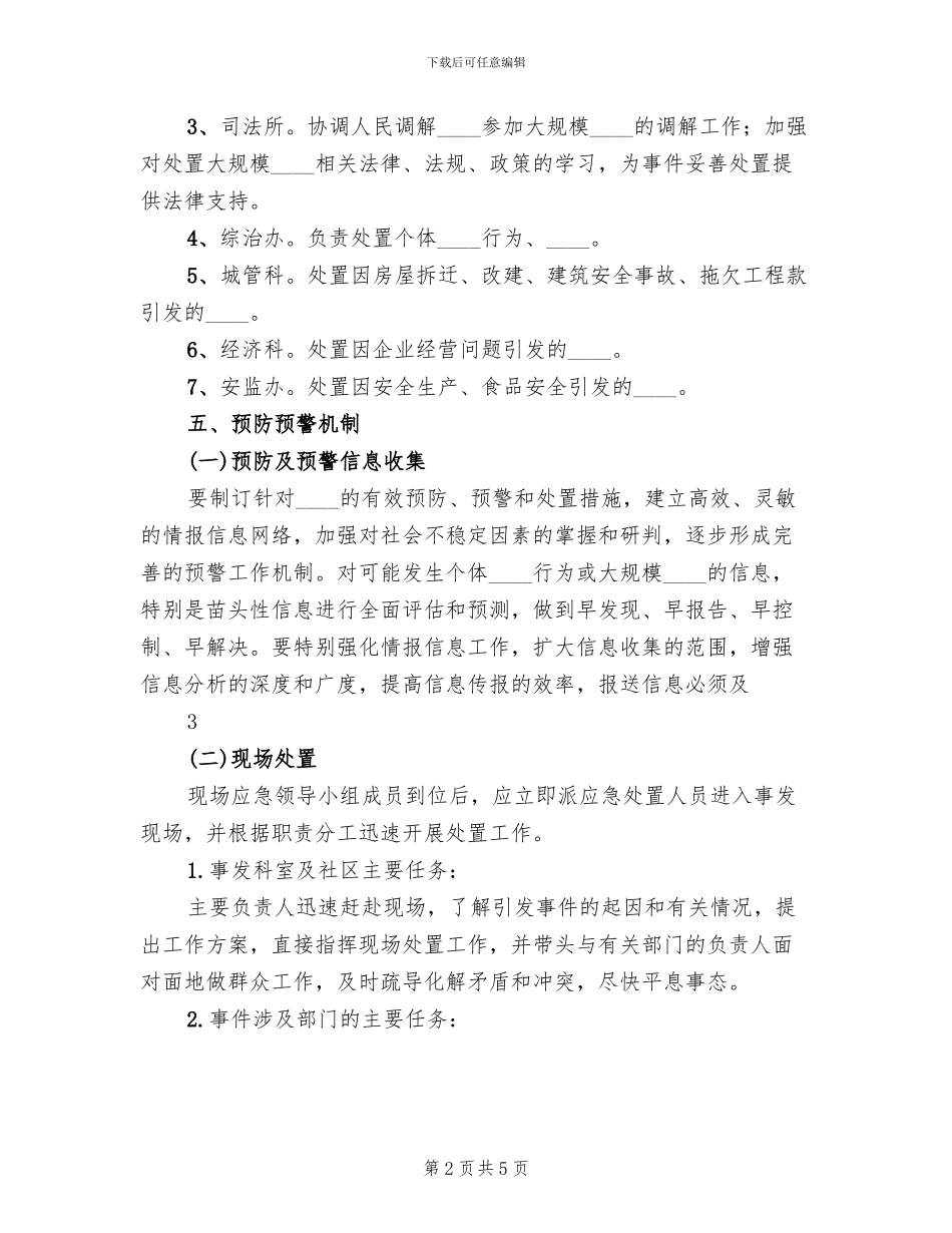 群体性突发事件专项应急预案范文_第2页