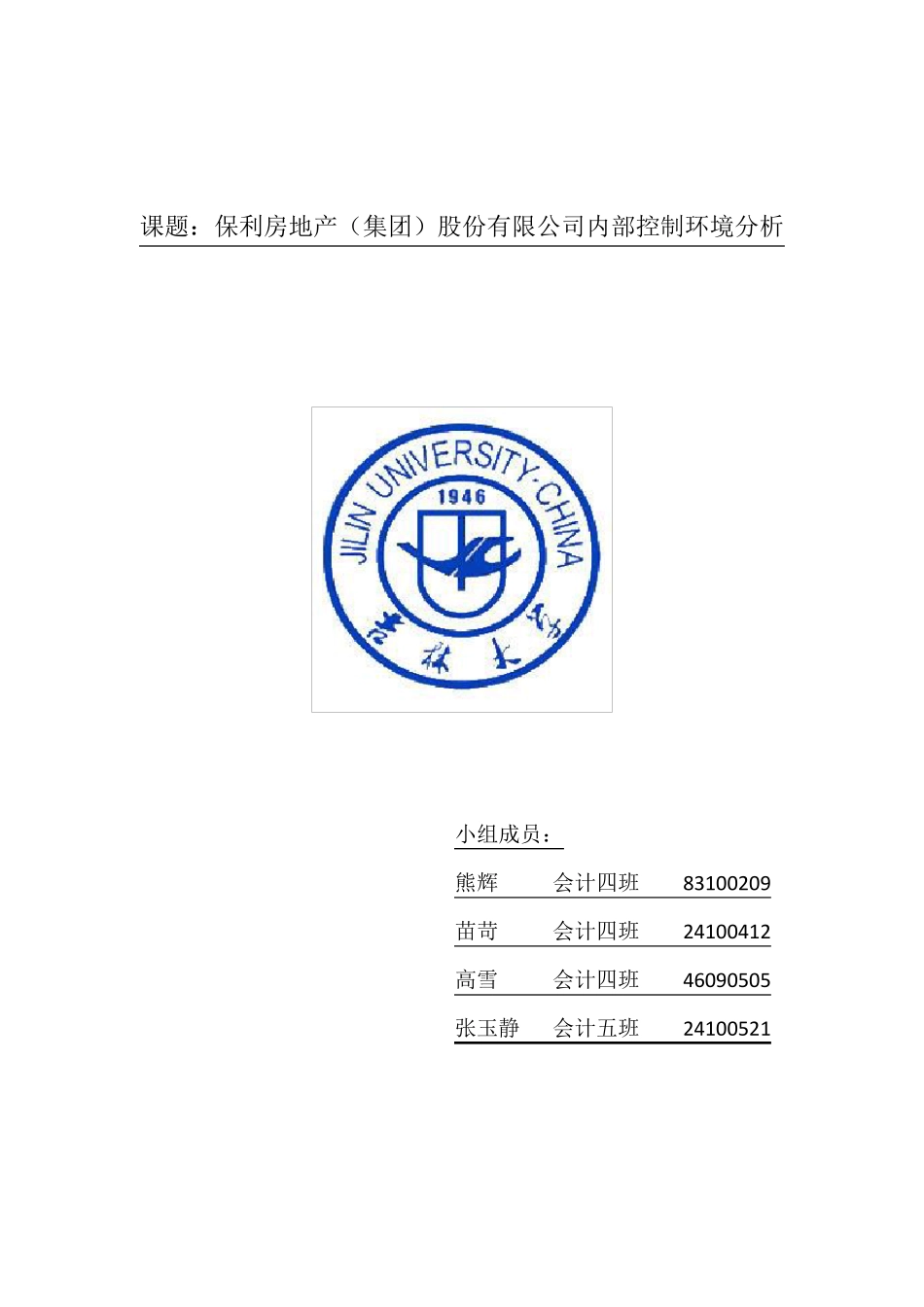保利地产内控环境分析_第1页