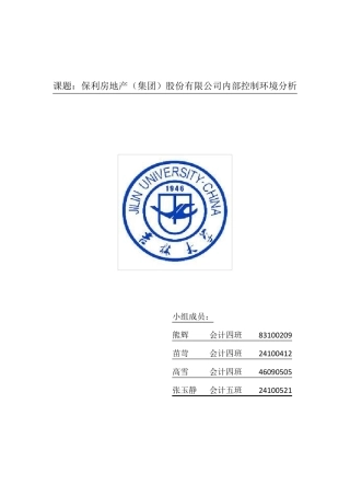 保利地产内控环境分析