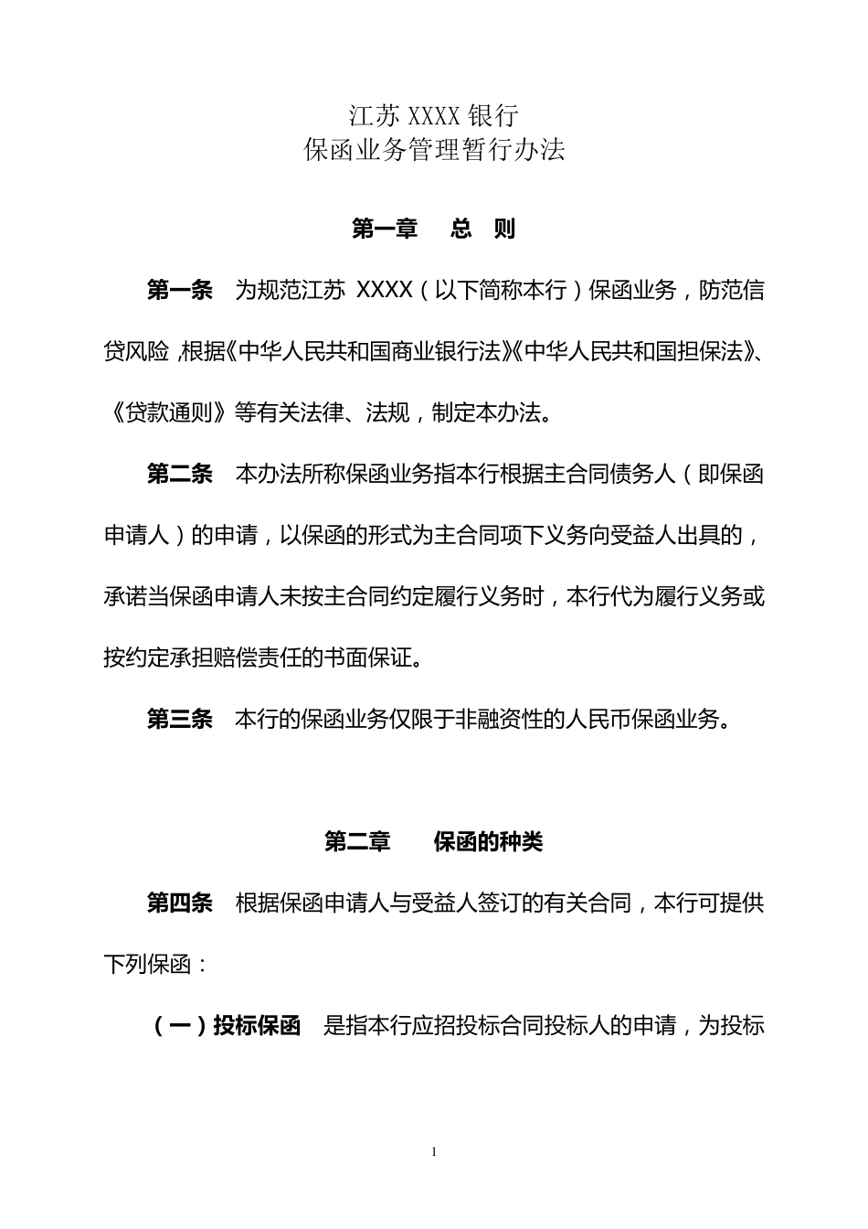 保函业务管理办法_第1页
