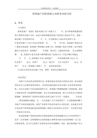 保利地产的偿债能力及财务风险分析