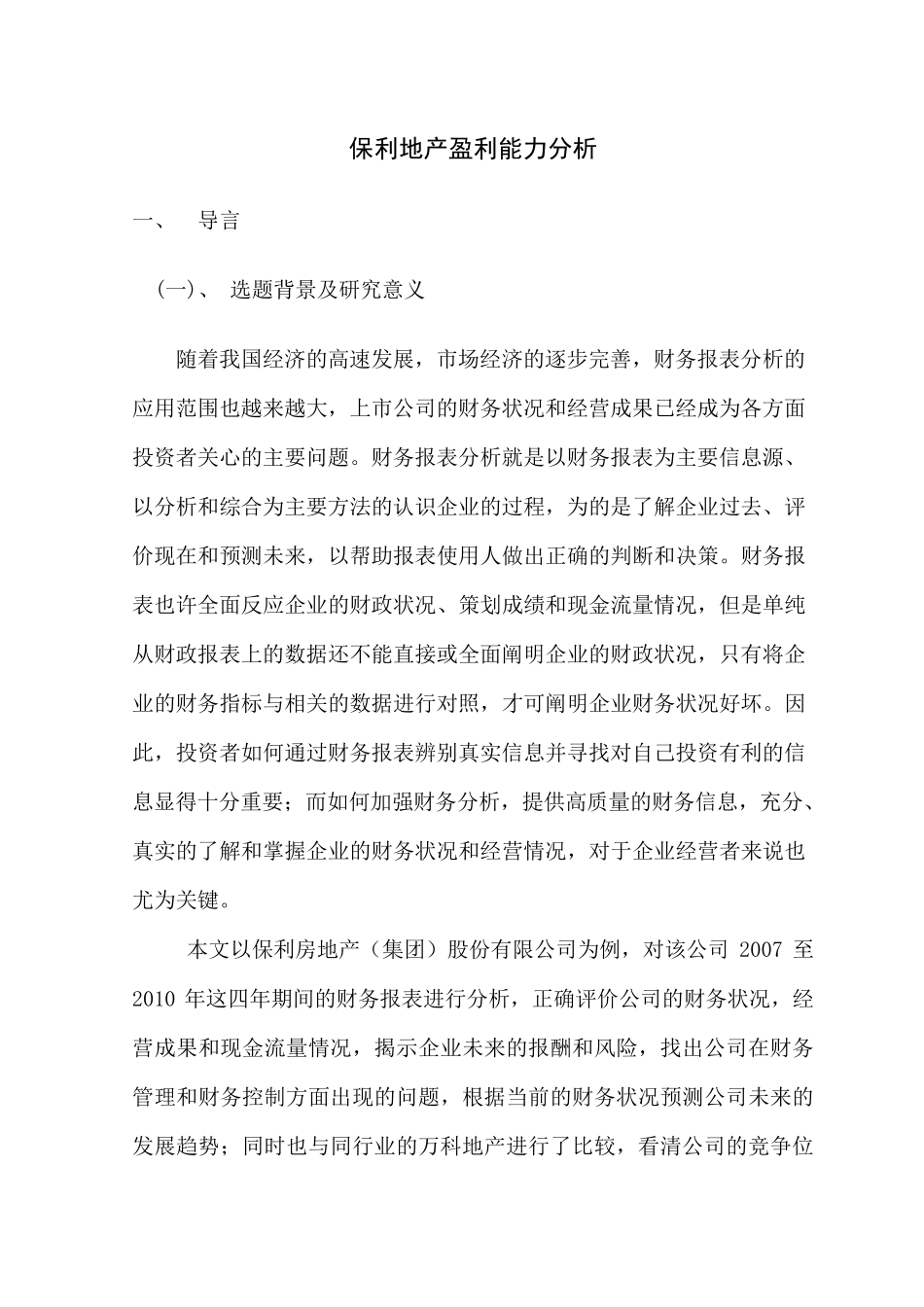 保利地产盈利能力分析_第1页