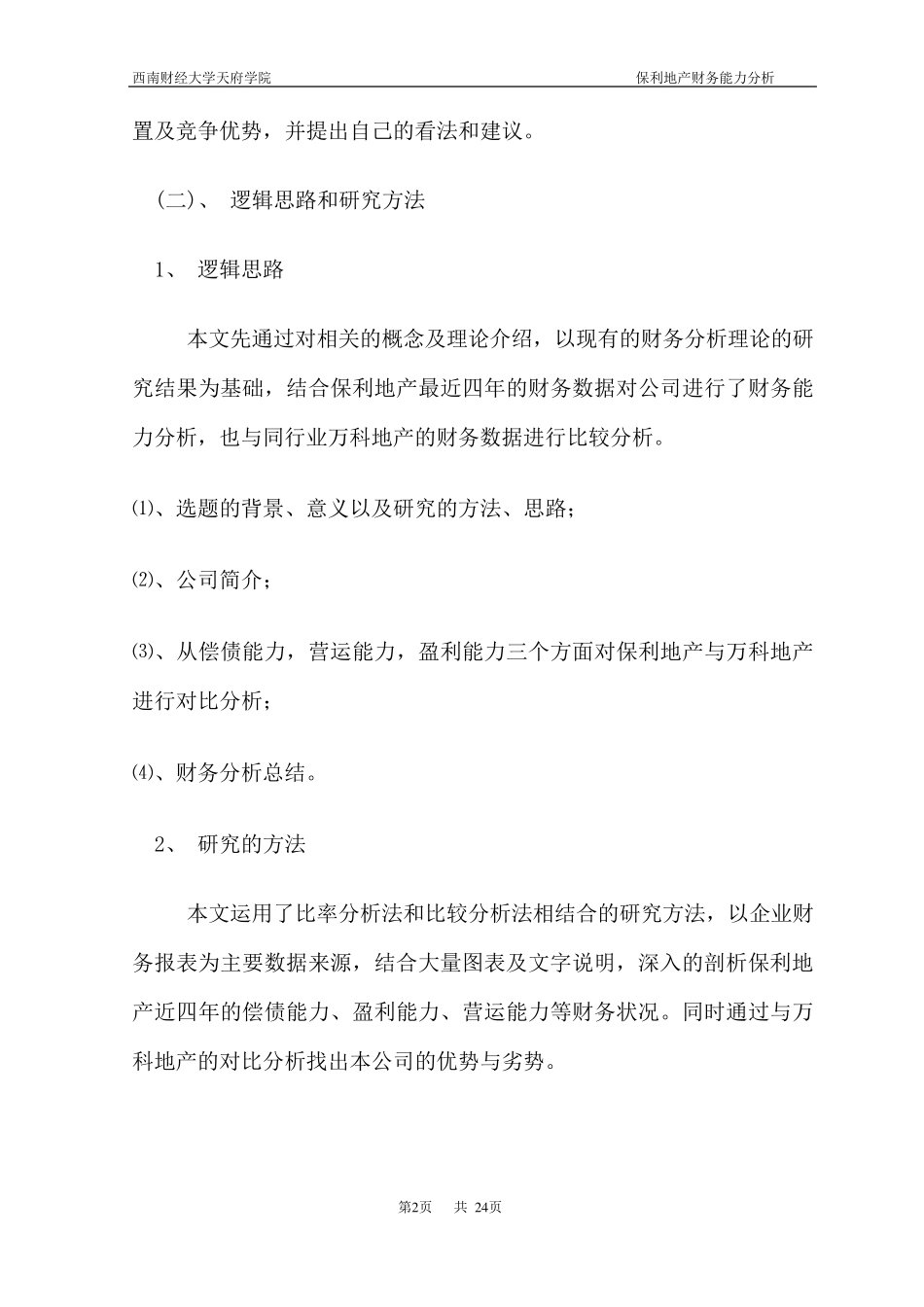 保利地产盈利能力分析_第2页