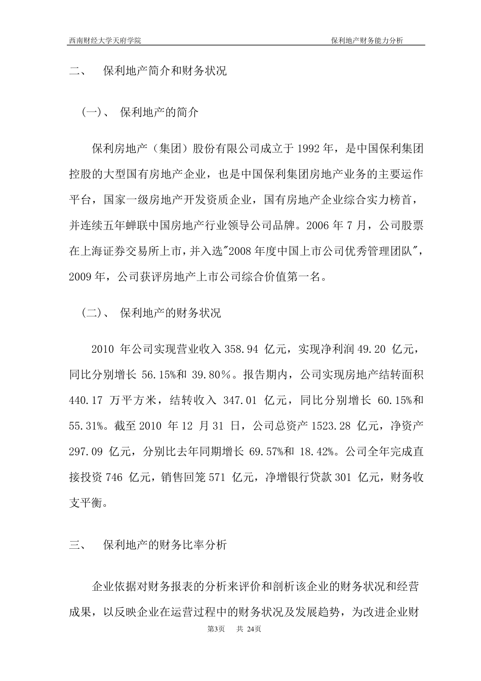 保利地产盈利能力分析_第3页