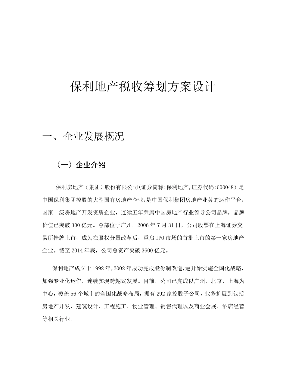 保利地产税收筹划_第3页