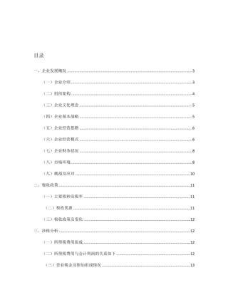 保利地产税收筹划