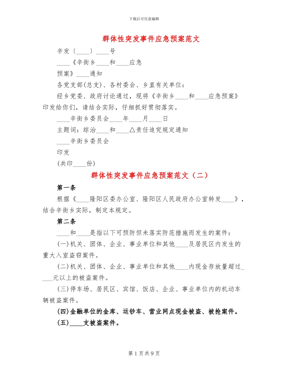 群体性突发事件应急预案范文_第1页