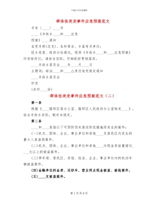 群体性突发事件应急预案范文