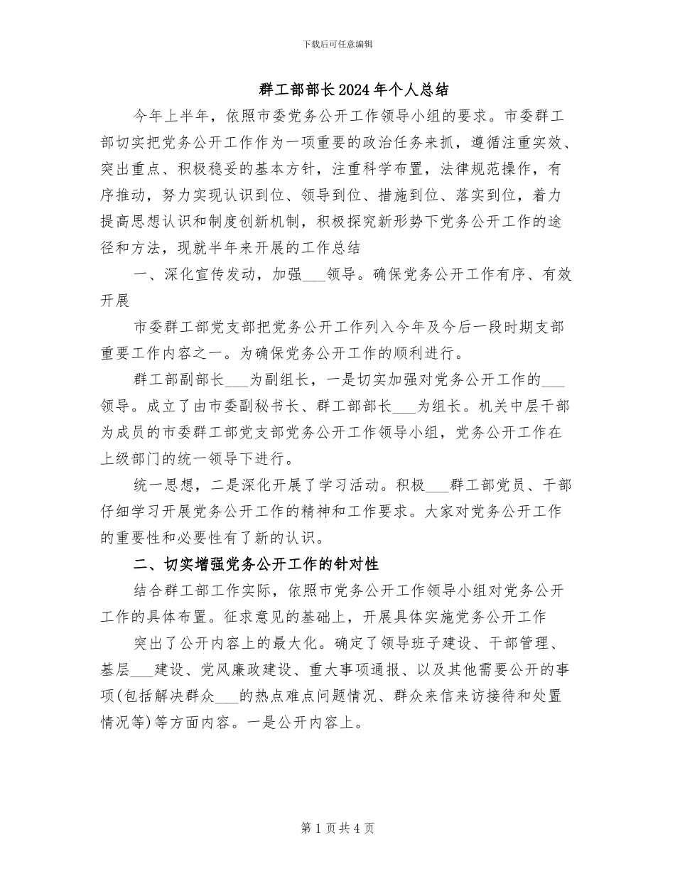 群工部部长2024年个人总结_第1页