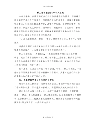 群工部部长2024年个人总结