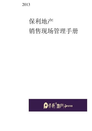 保利地产销售现场管理手册