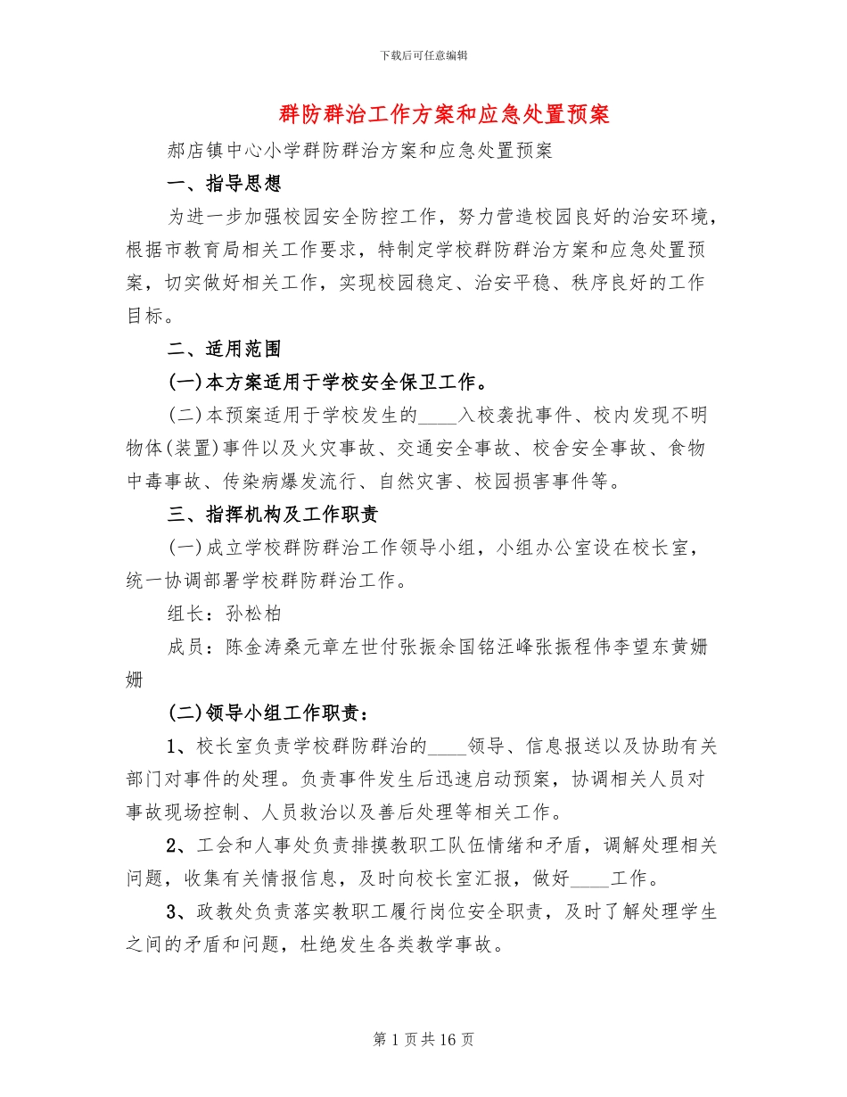 群防群治工作方案和应急处置预案_第1页