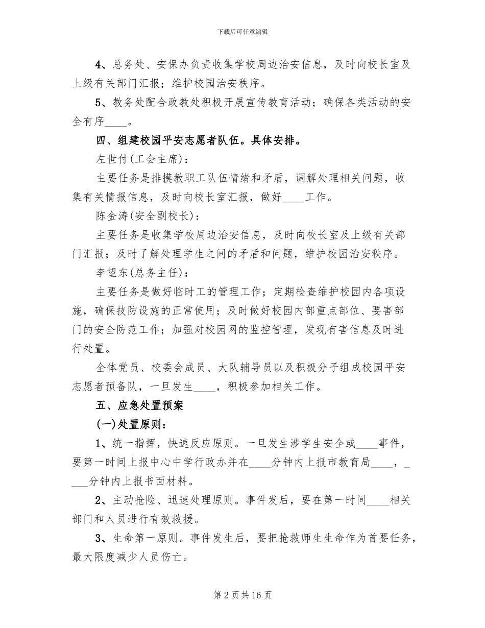 群防群治工作方案和应急处置预案_第2页