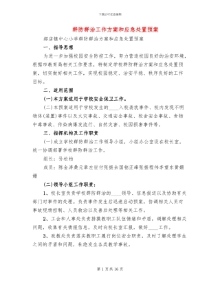 群防群治工作方案和应急处置预案
