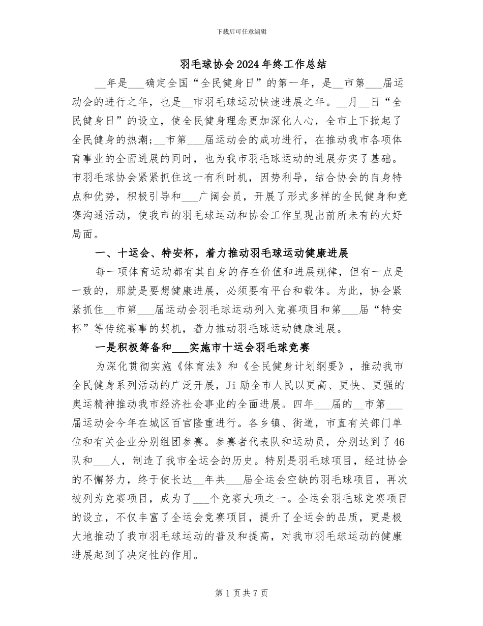 羽毛球协会2024年终工作总结_第1页