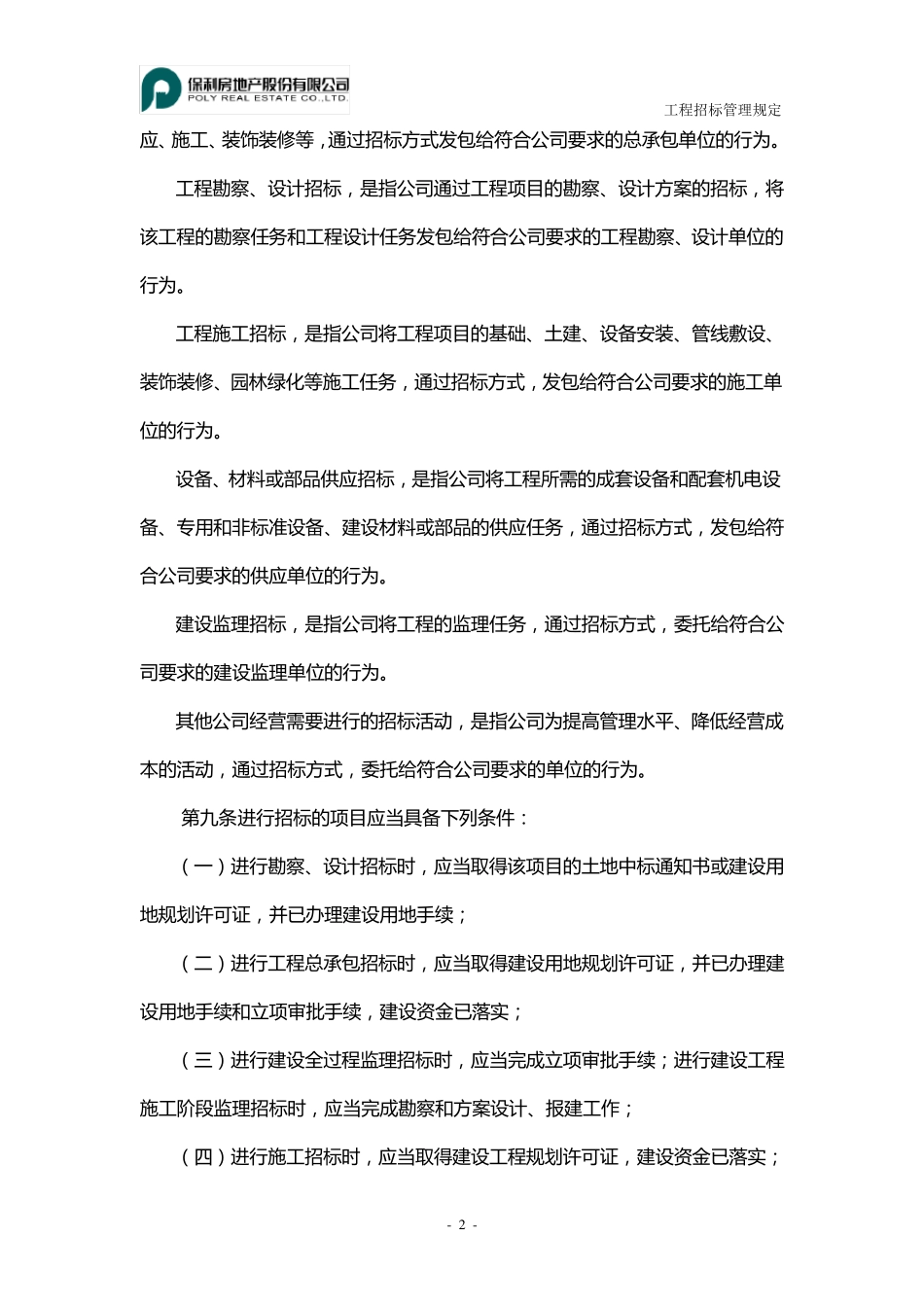 保利工程招投标管理规定_第2页