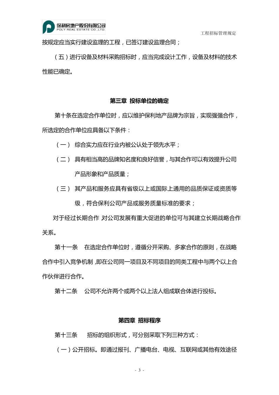保利工程招投标管理规定_第3页