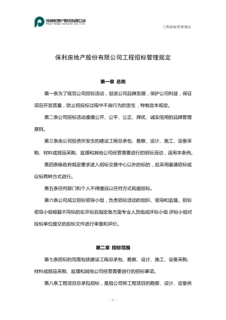 保利工程招投标管理规定