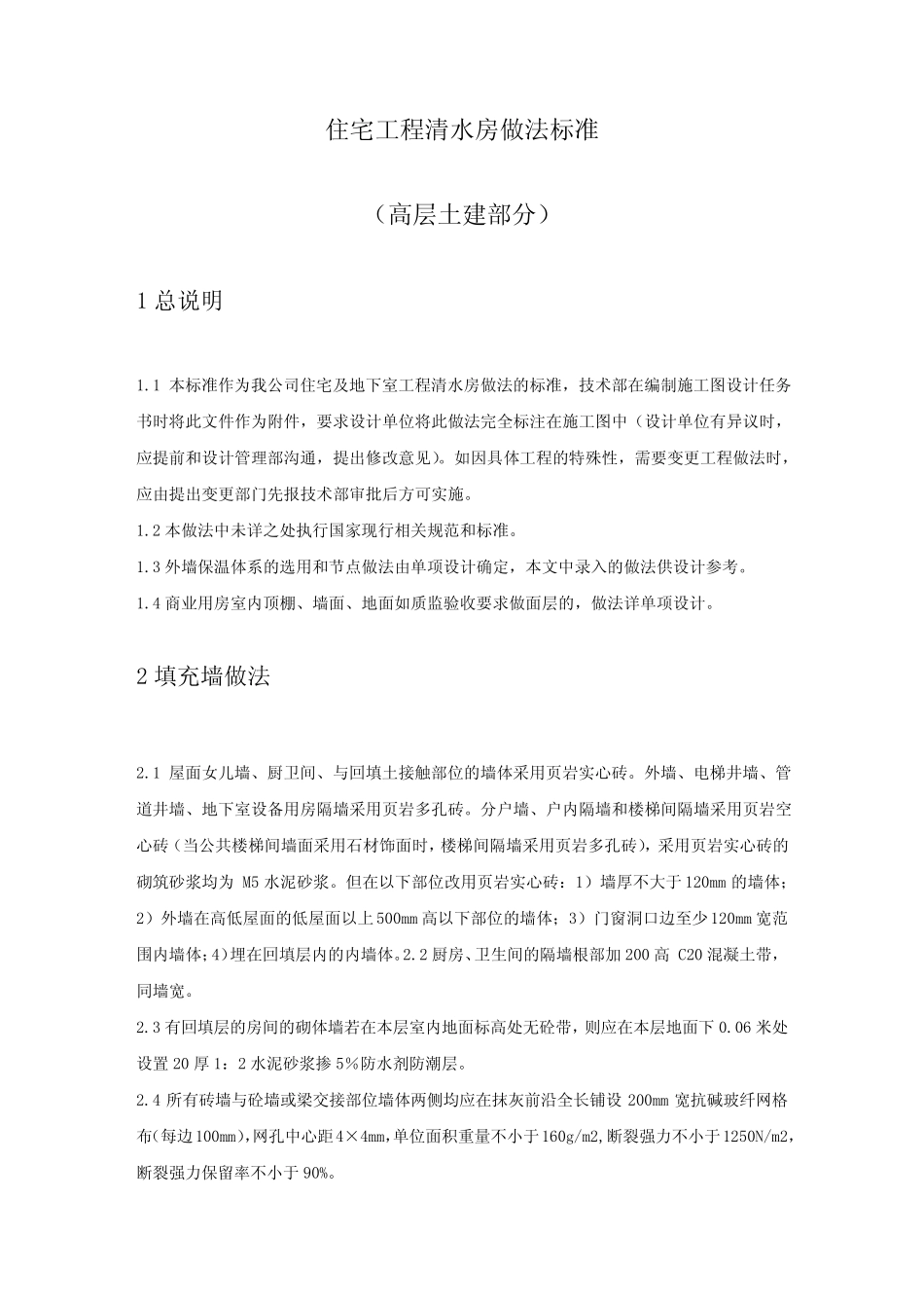 保利高层住宅工程清水房做法标准确定版_第1页