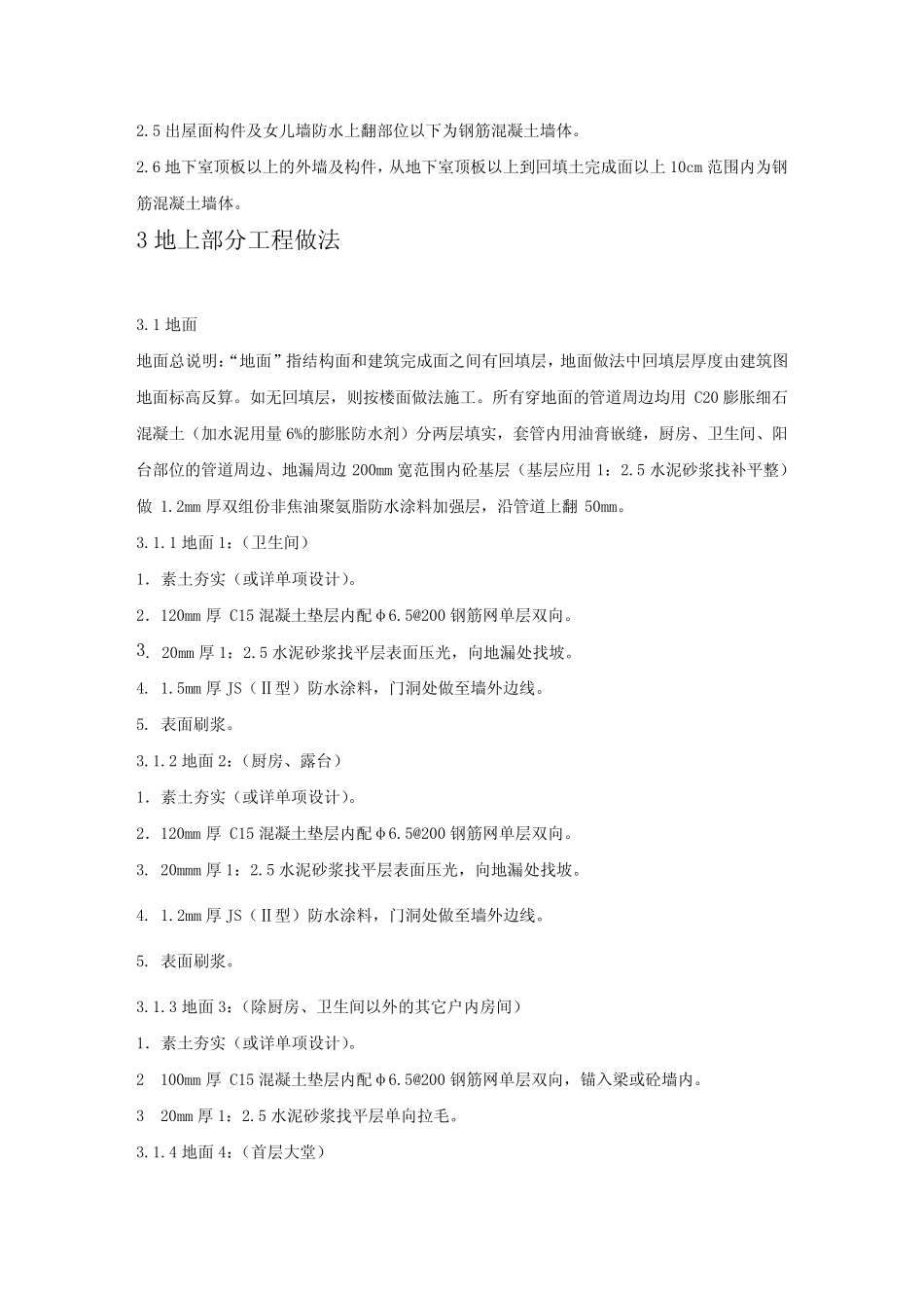 保利高层住宅工程清水房做法标准确定版_第2页