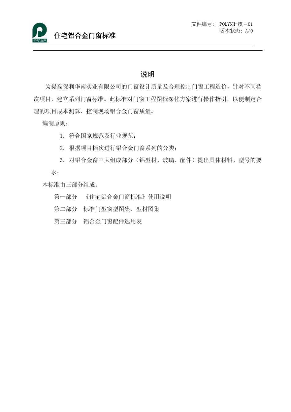 保利集团住宅铝合金门窗标准_第2页