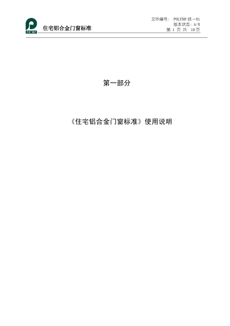 保利集团住宅铝合金门窗标准_第3页