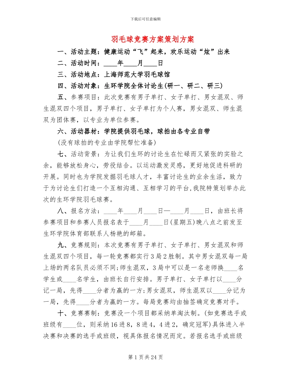 羽毛球比赛方案策划方案_第1页