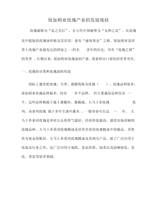保加利亚玫瑰产业的发展现状