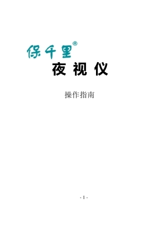 保千里夜视仪说明书