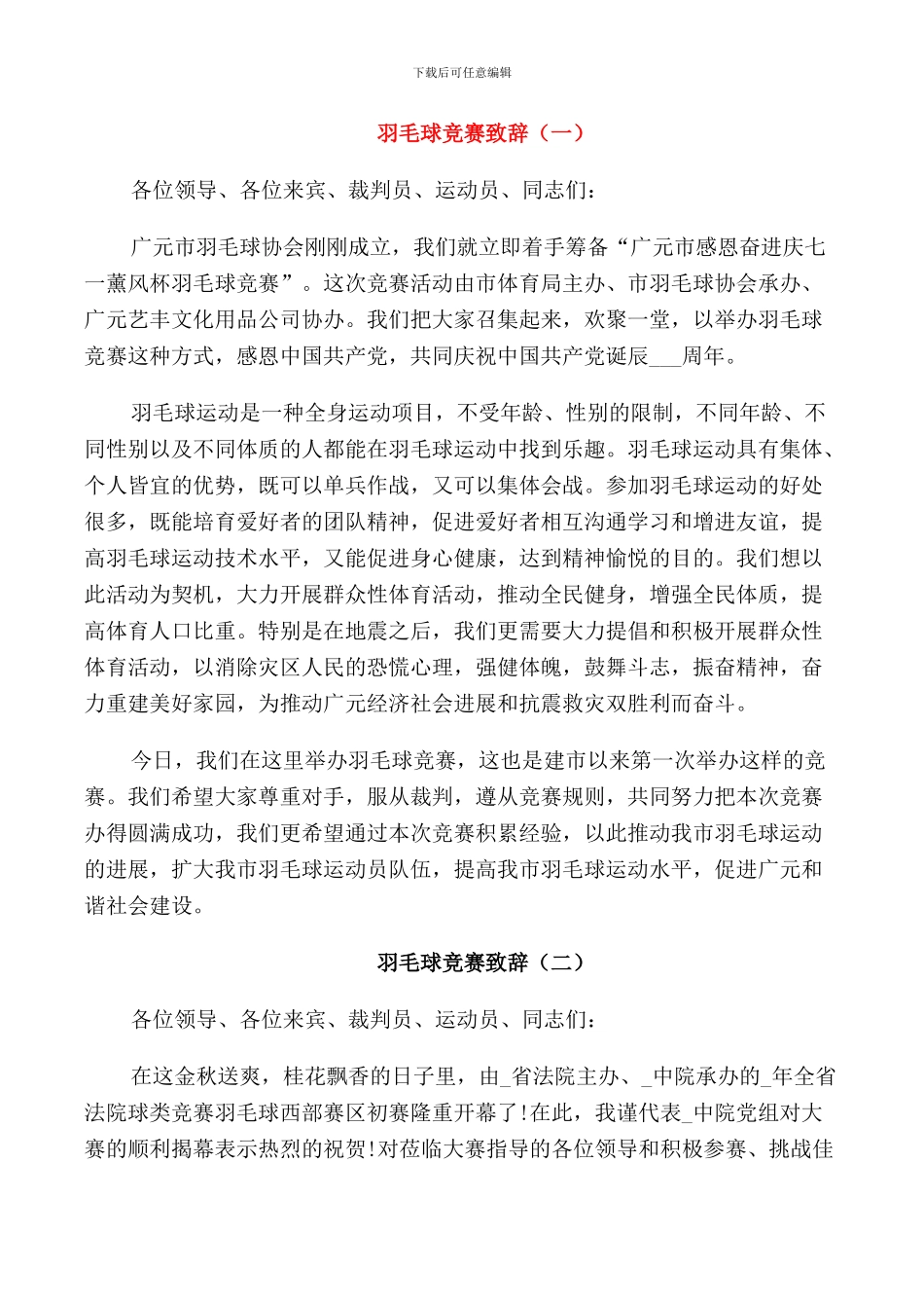 羽毛球比赛致辞讲话_第1页