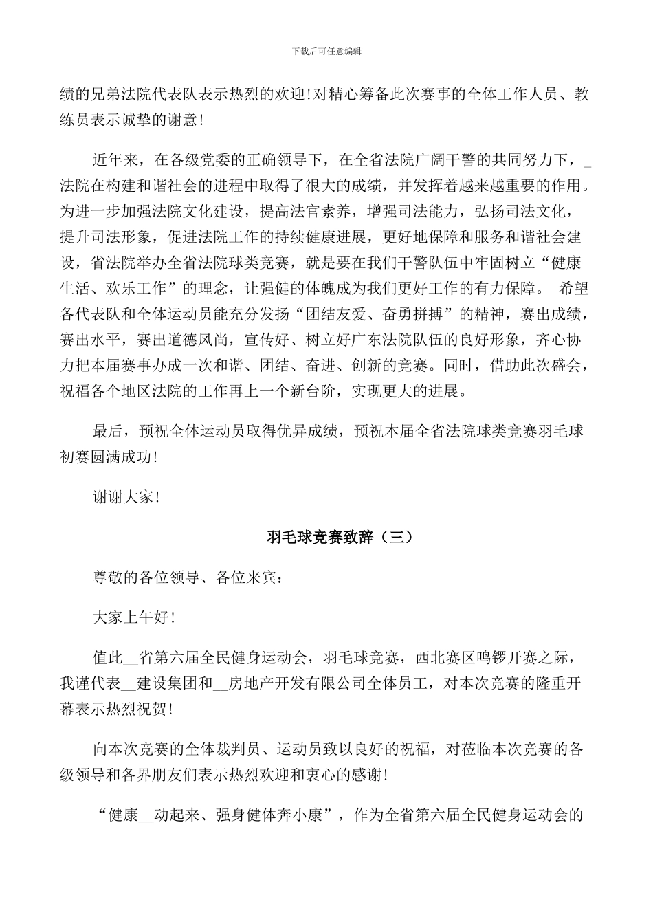 羽毛球比赛致辞讲话_第2页