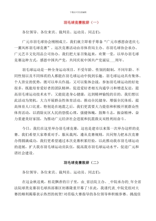 羽毛球比赛致辞讲话