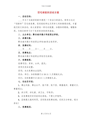 羽毛球组织活动方案