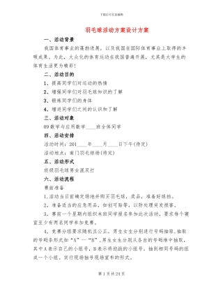羽毛球活动方案设计方案