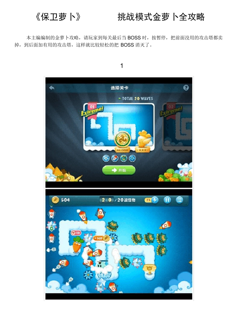 保卫萝卜挑战主题27关金萝卜图文攻略_第1页