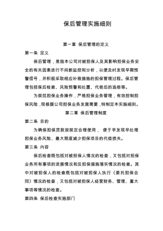 保后管理实施细则