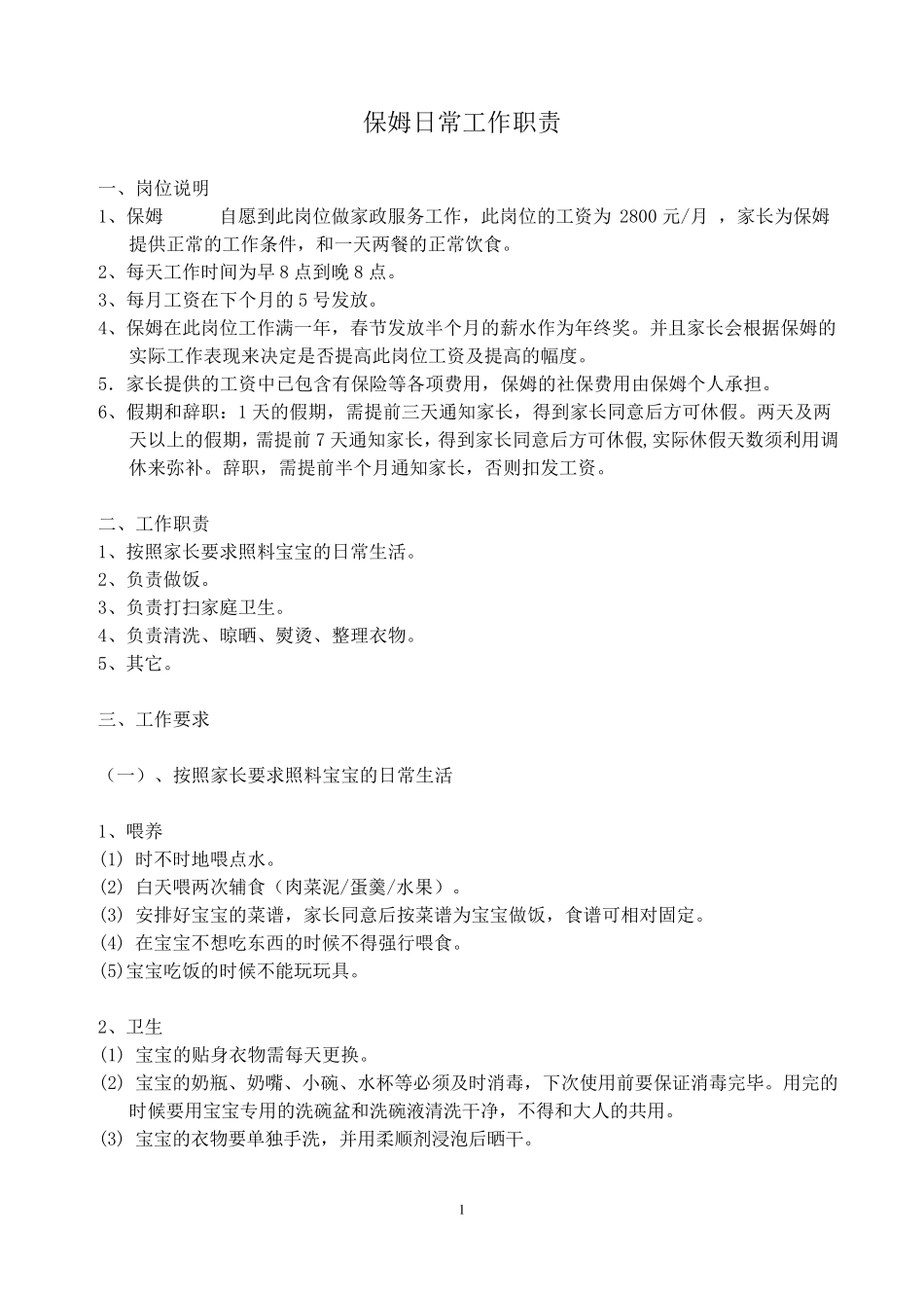 保姆日常工作职责2013_第1页