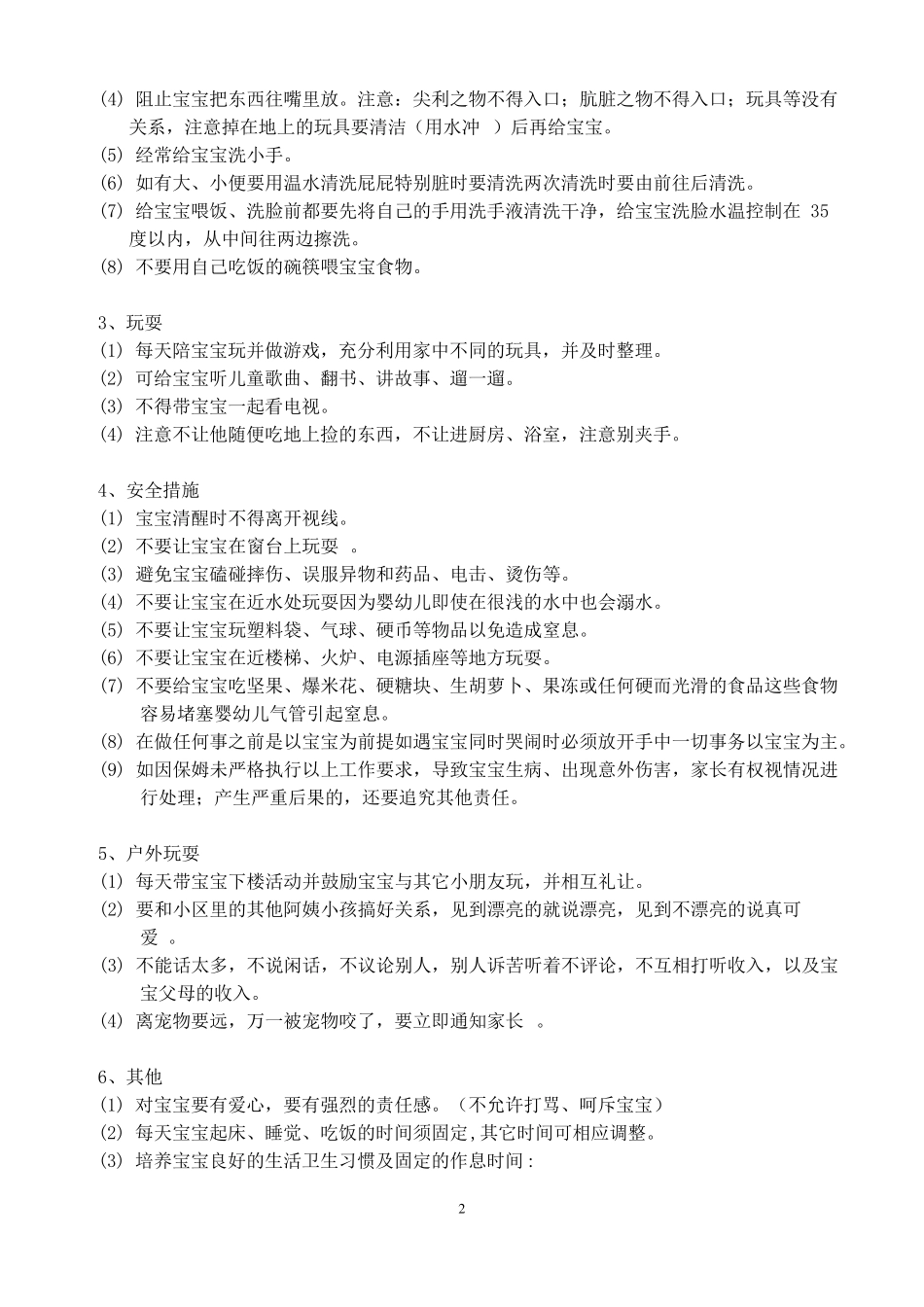 保姆日常工作职责2013_第2页