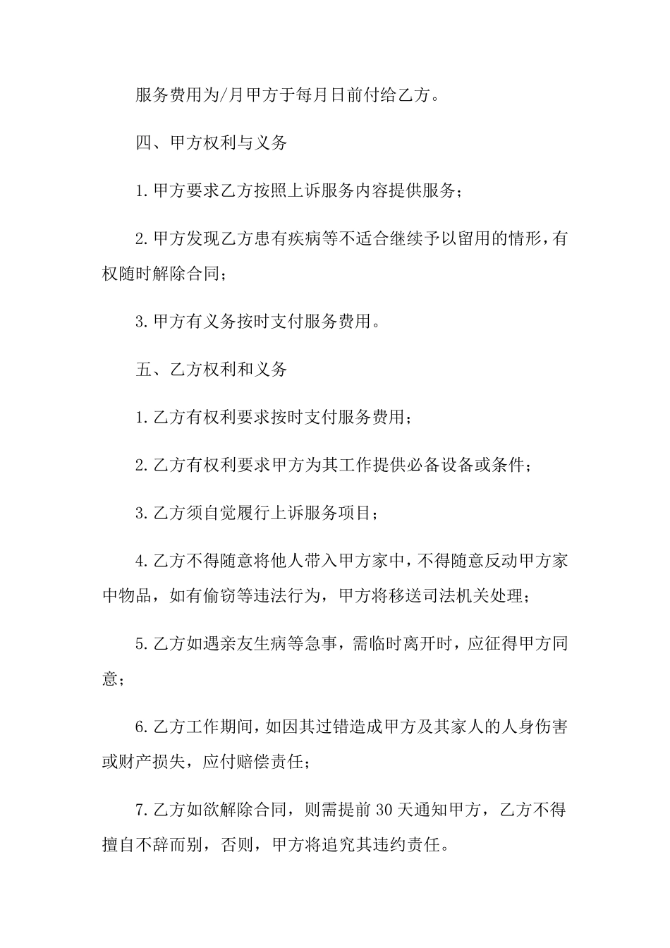 保姆雇佣合同(15篇)_第2页
