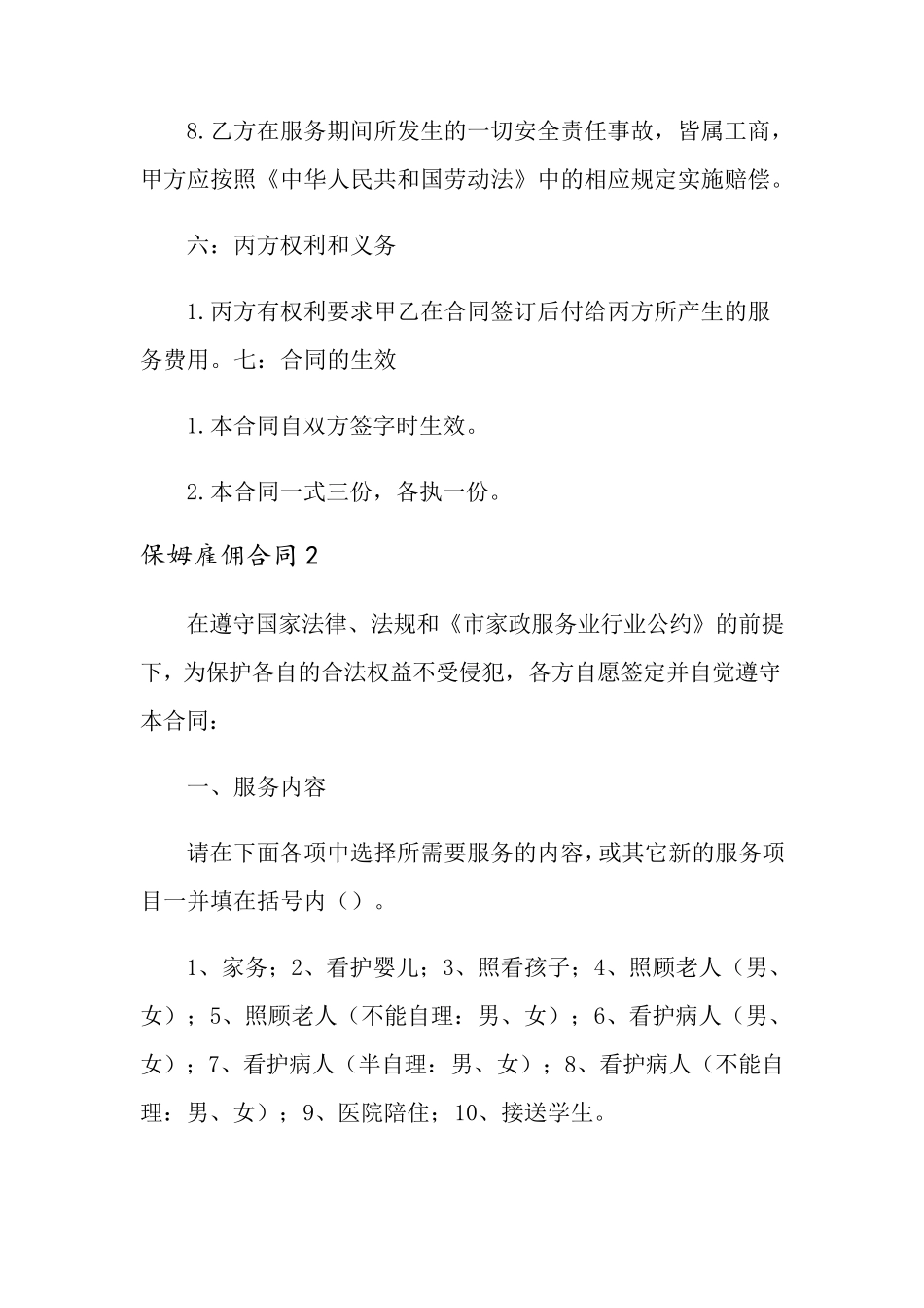 保姆雇佣合同(15篇)_第3页